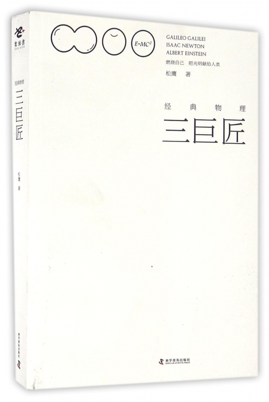 经典物理三巨匠