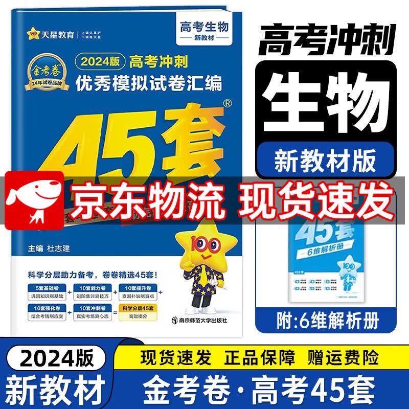 京东配送【全国卷/新高考版】2024新版 金考卷45套 高中高考专项训练必刷卷必刷题模拟试题汇编高三一轮复习资料全国甲卷乙卷 生物（新教材版） 新教材都可换全国卷