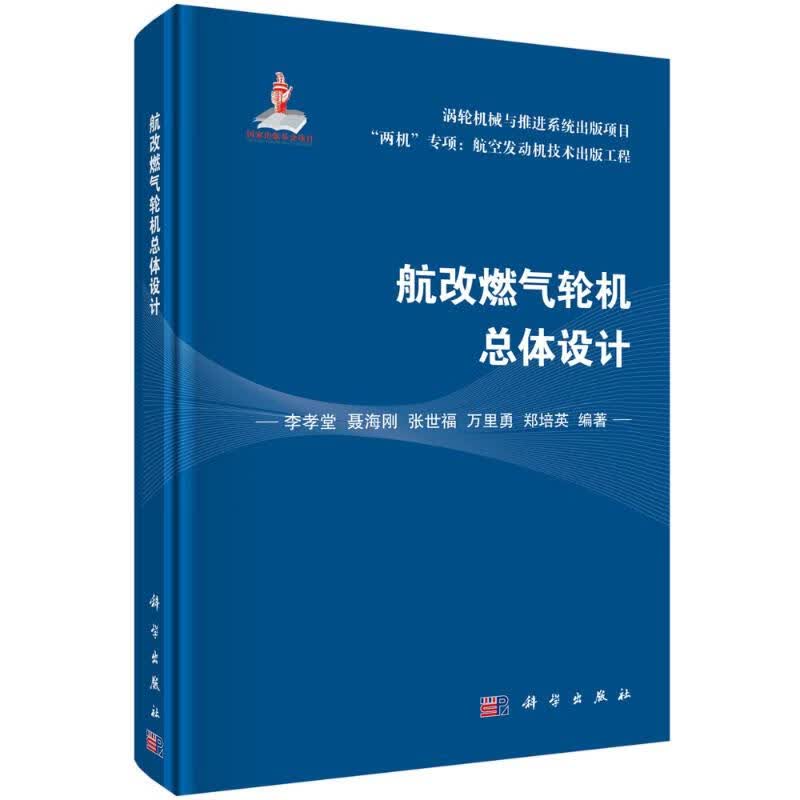 航改燃气轮机总体设计 李孝堂等 书籍