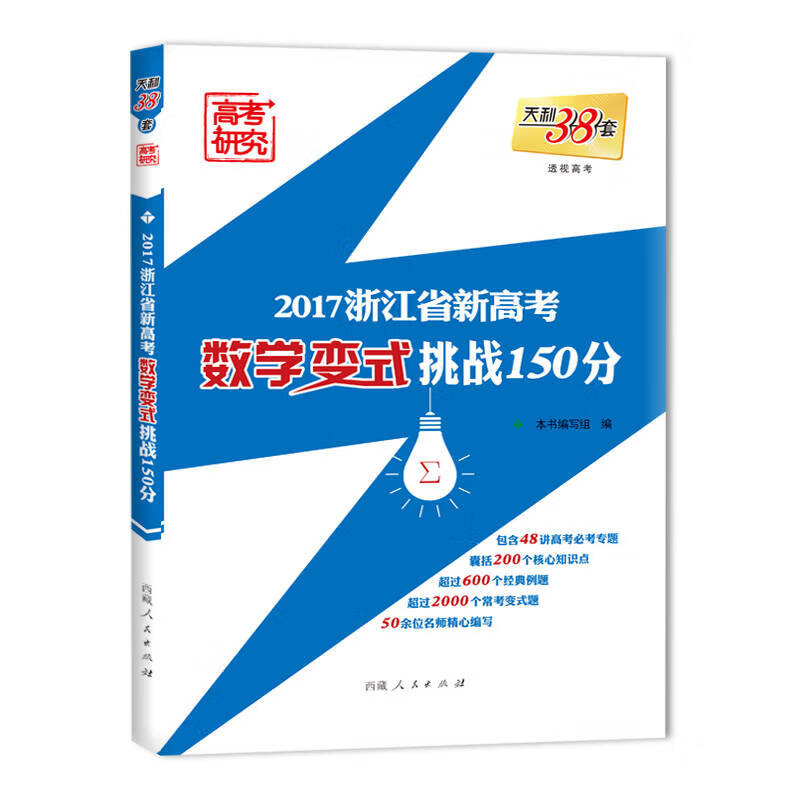 天利38套 2017浙江省新高考数学变式挑战150分【正版好书,下单速发】