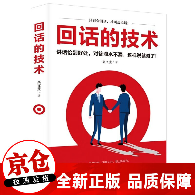 正版 回话的技术：讲话恰到好处 对答滴水不漏 这样说就对了 说话聊天技巧书籍