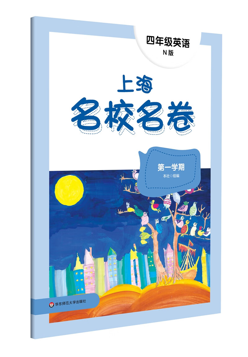 2023秋适用上海名校名卷·N版四年级英语（第一学期）