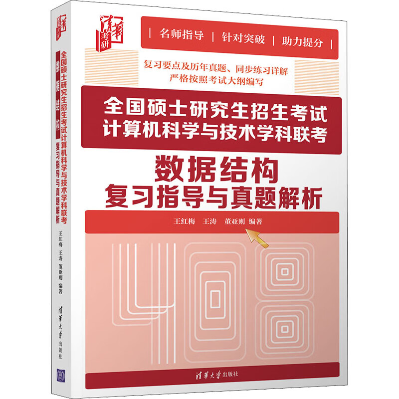 全国硕士研究生招生考试计算机科学与技术学科联考数据结构复习指导与真题解析 王红梅,王涛,董亚则 编 书籍