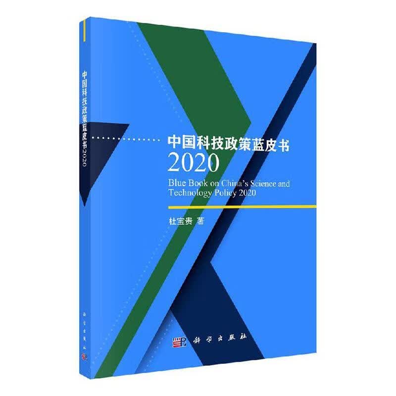 中国科技政策蓝皮书2020 科学与自然 杜宝贵著 科学出版社 9787030638175 书籍