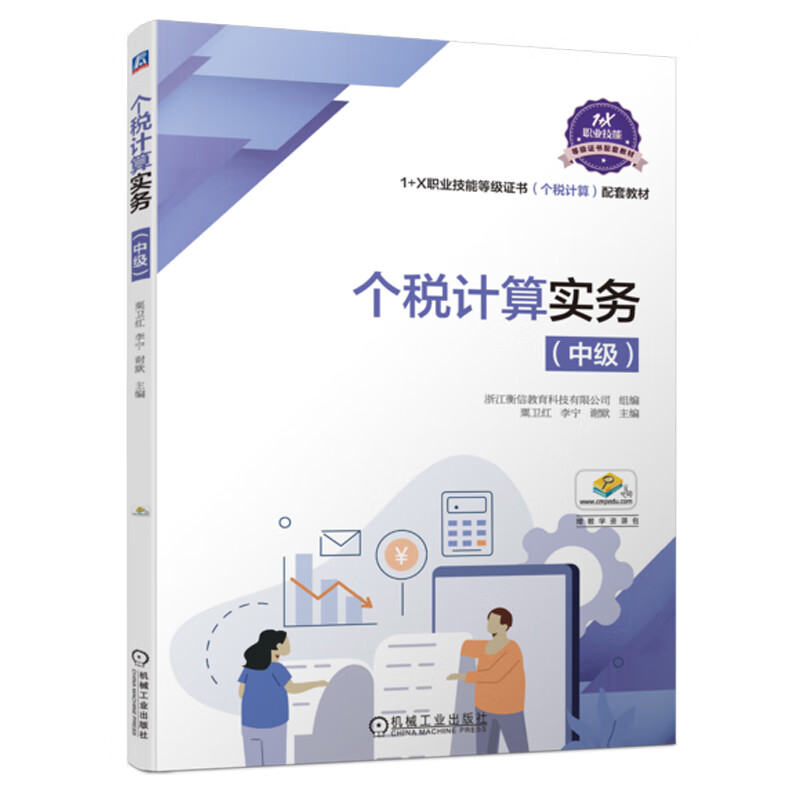 个税计算实务 中级