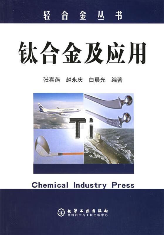 钛合金及应用【正版书籍,畅读优品】