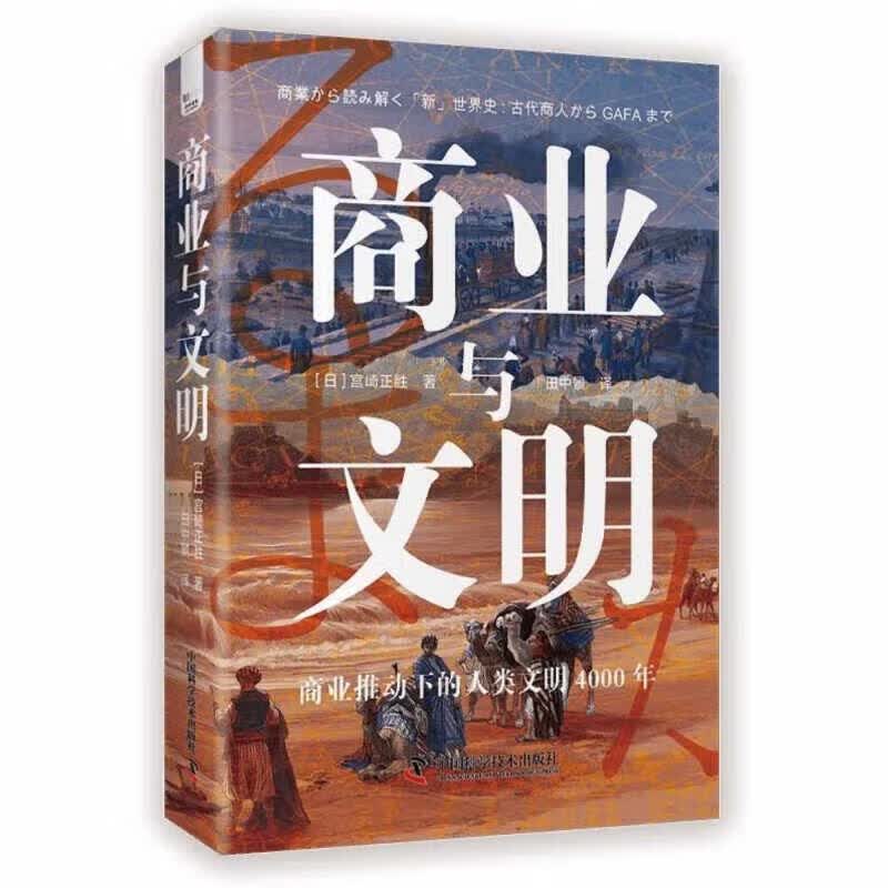 商业与文明