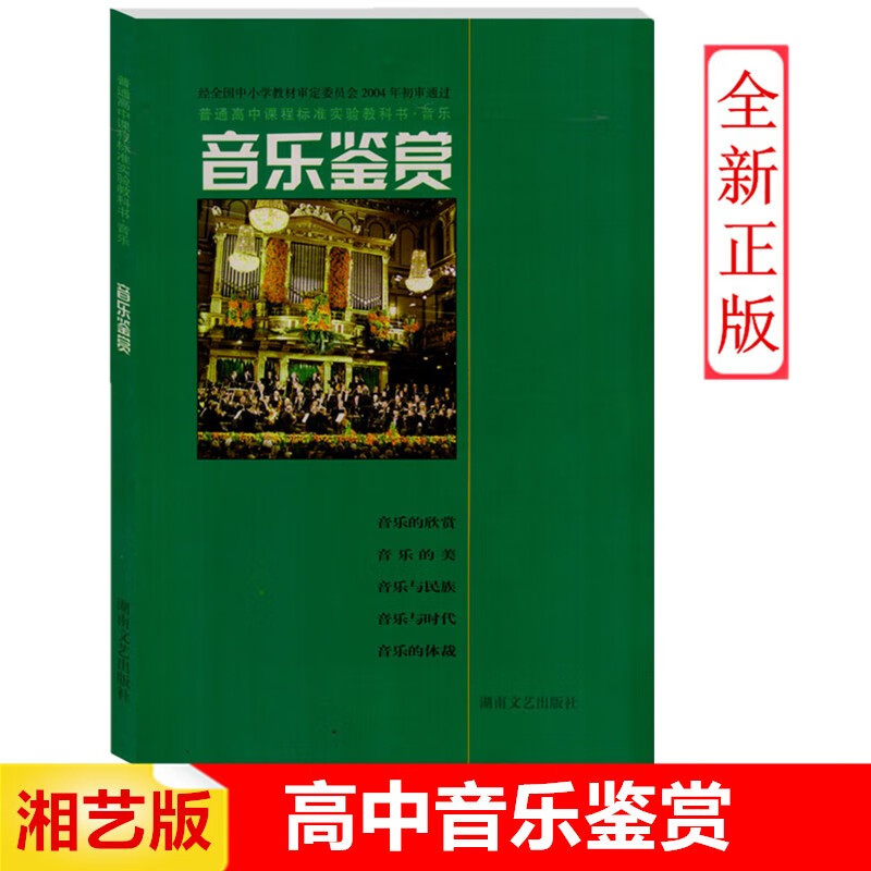36学时.供一学年使用)高中音乐鉴赏课本音乐教材