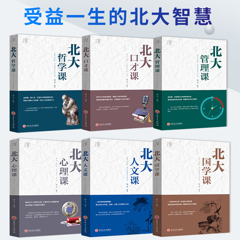 北大必修课（全6册）北大心理课+北大哲学课+北大人文课+北大口才课+北大国学课+北大管理课详情图