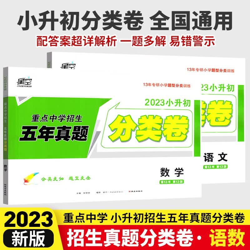 科目可选 2023星空小升初真题分类卷语文数学英语全套小学升初中分班试卷全国人教版五年真题卷六年级总复习必刷题 语文+数学