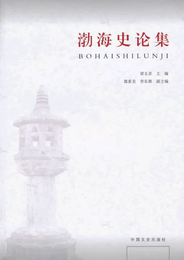渤海史论集【放心选购】