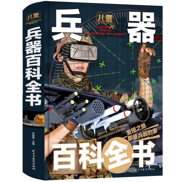 少年探索发现系列正版世界未解之谜大全集全套12册中小学生版青少年版儿童科普百科全书中国未解之谜动物恐 精装大开本儿童百科全书-兵器