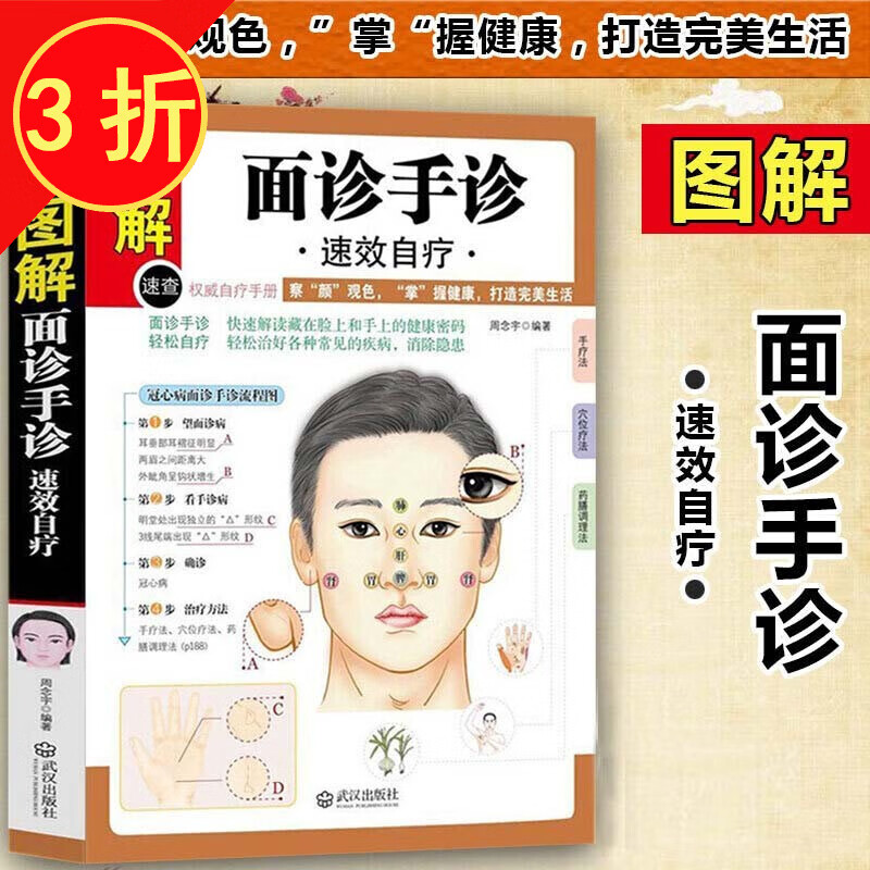 中医望面看手诊治 面诊手诊速效自疗 定价39.8