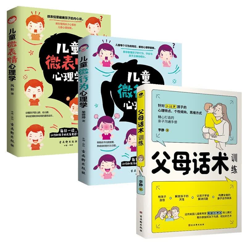 拒绝暴力好好说话 儿童心理学书籍套装3册：父母话术训练+儿童微表情心理学+儿童微行为心理学