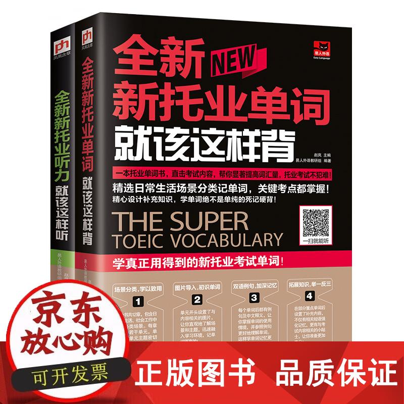 全新新托业英语考试2018版（听力+单词2册套装） 赵岚易人外语外语教研组凤凰含章出品
