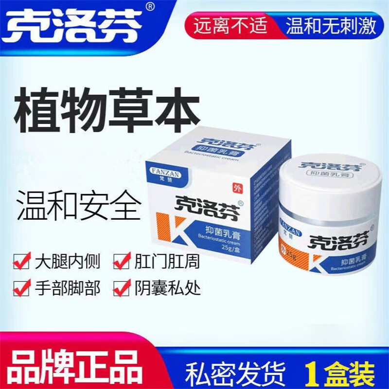 邹润安肛门瘙痒梵赞克洛芬软膏克洛芬草本乳膏梵赞克洛分软膏 克洛芬