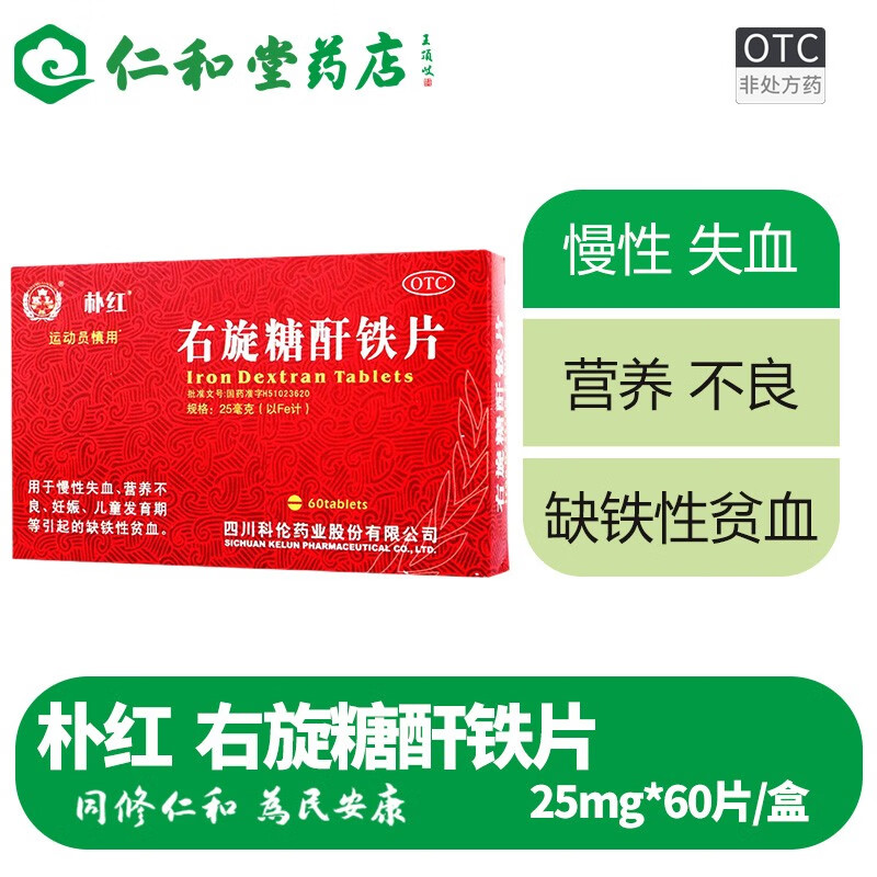 多盒6.3/盒】朴红 右旋糖酐铁片 红盒装 60片 慢性失血 营养不良  缺铁性贫血ZT 5盒装