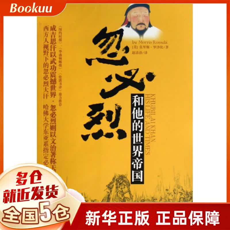 忽必烈和他的世界帝国