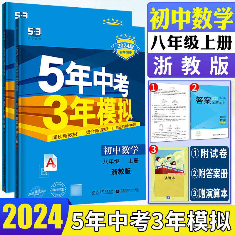 2024版五年中考三年模拟数学八年级上册浙教版 ZJ数学8年级上册5年中考3年模拟数学八上初二上初中同步训练练 数学浙教版 八年级上