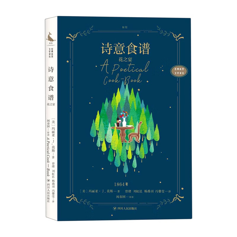 诗意食谱(花之宴)/经典自然文学译丛