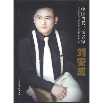中国当代书法名家刘安成