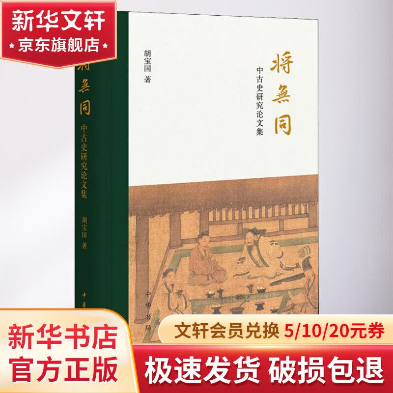 将无同 中古史研究论文集怎么看?