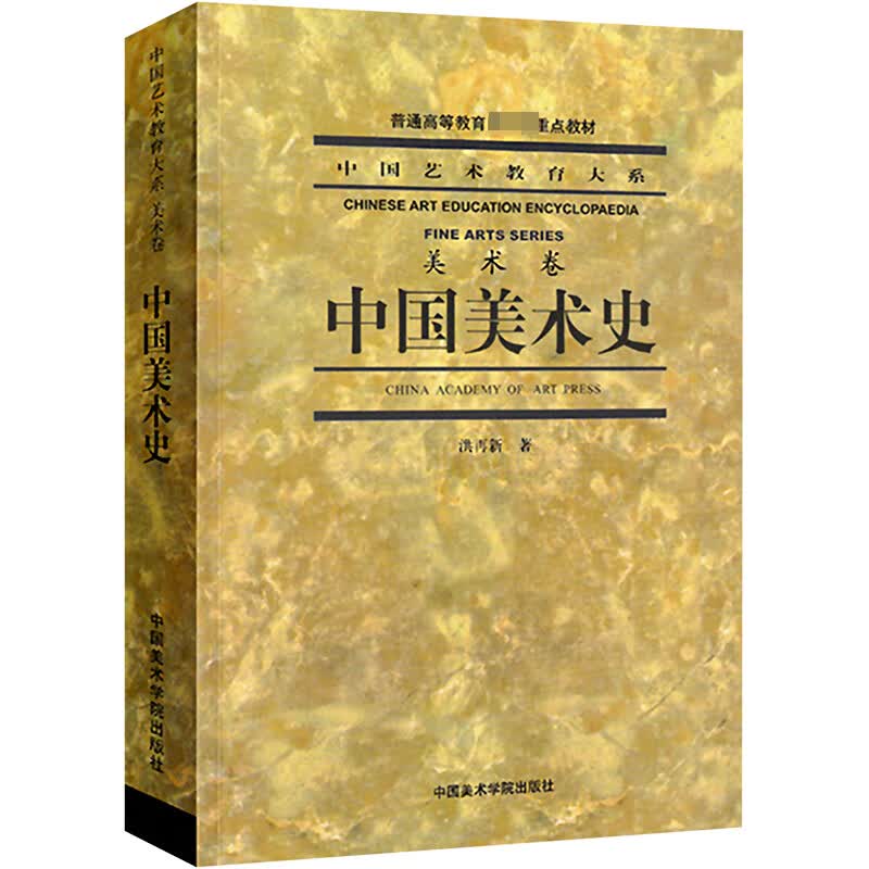 中国美术史 洪再新 书籍 图书