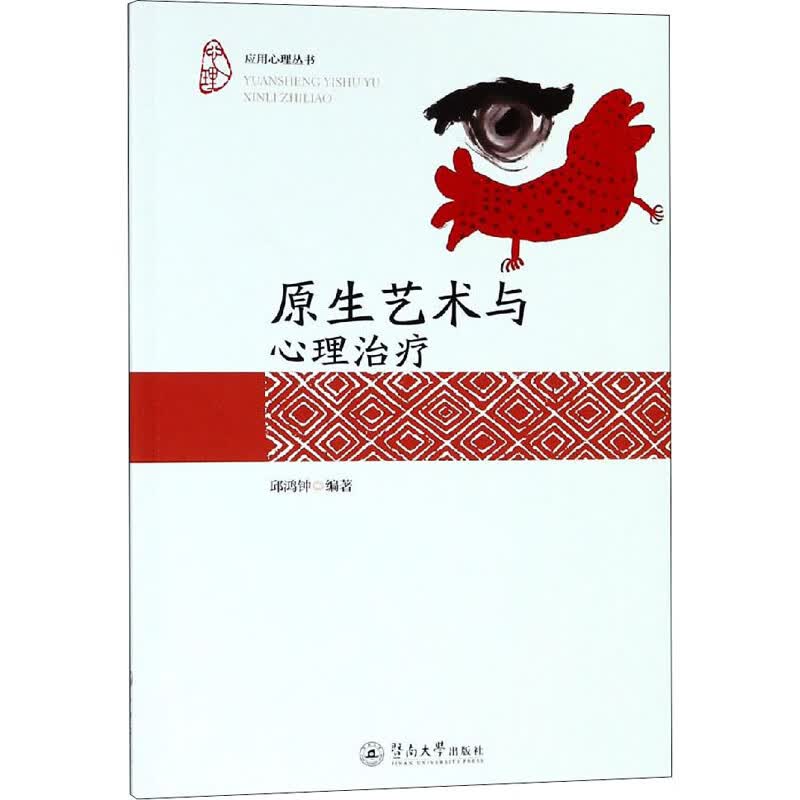 原生艺术与心理治疗