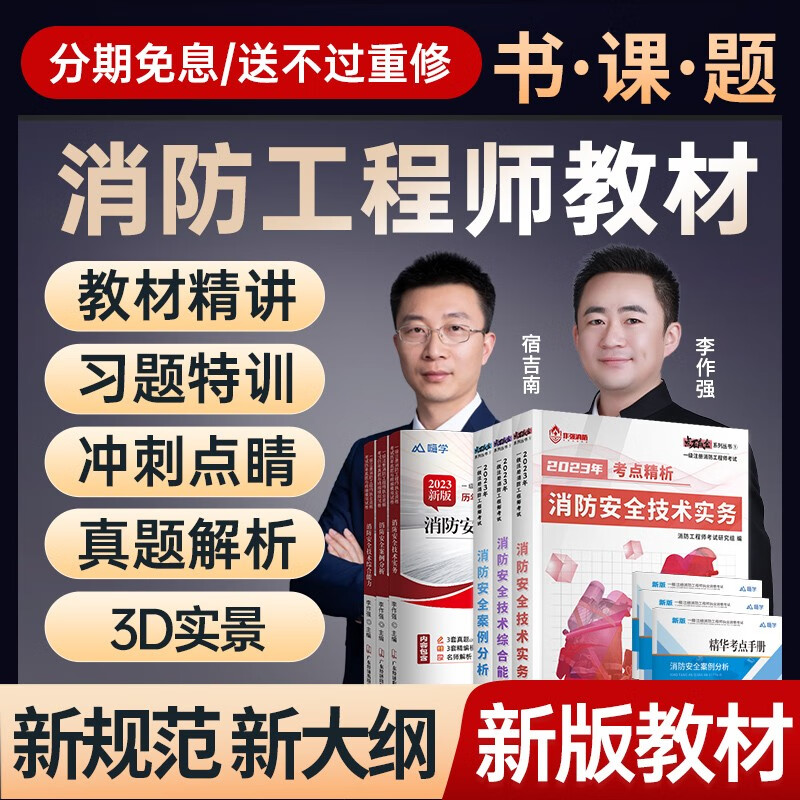 注册一级消防工程师2023年教材消防证考试书籍一消历年真题试卷集消防安全技术实务综合能力案例分析赠嗨学网课程题库网课视频 全科教材+试卷（共9本）送课程+题库