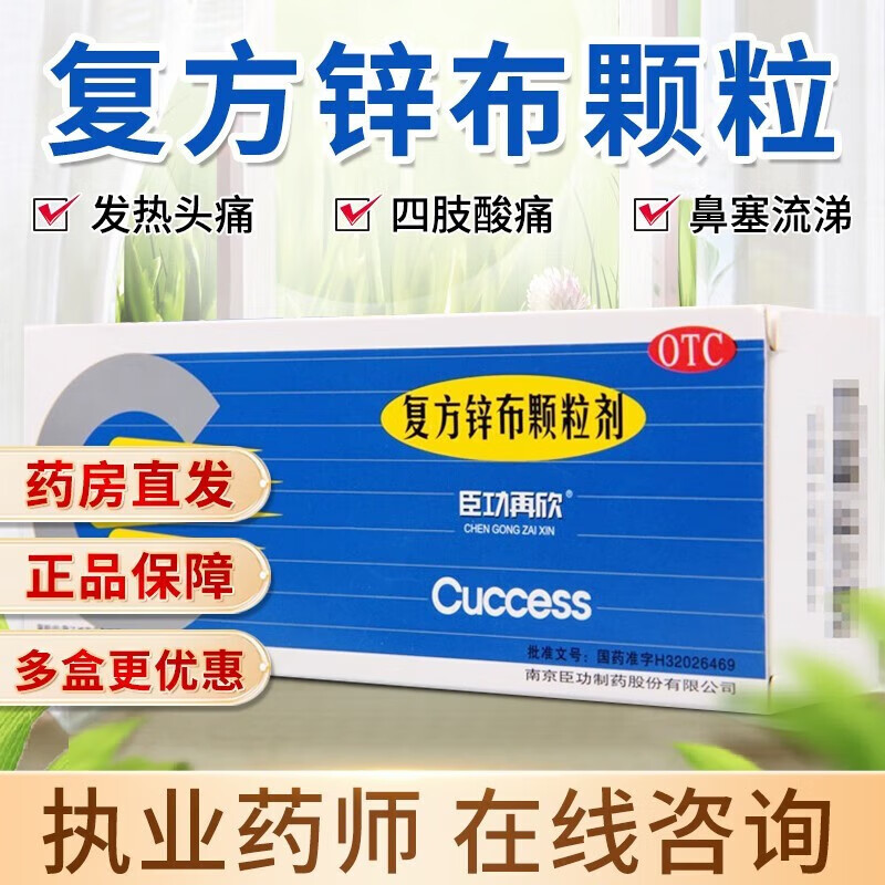 【药房直售】臣功再欣 复方锌布颗粒剂 12袋发热退烧药 复方辛布颗粒