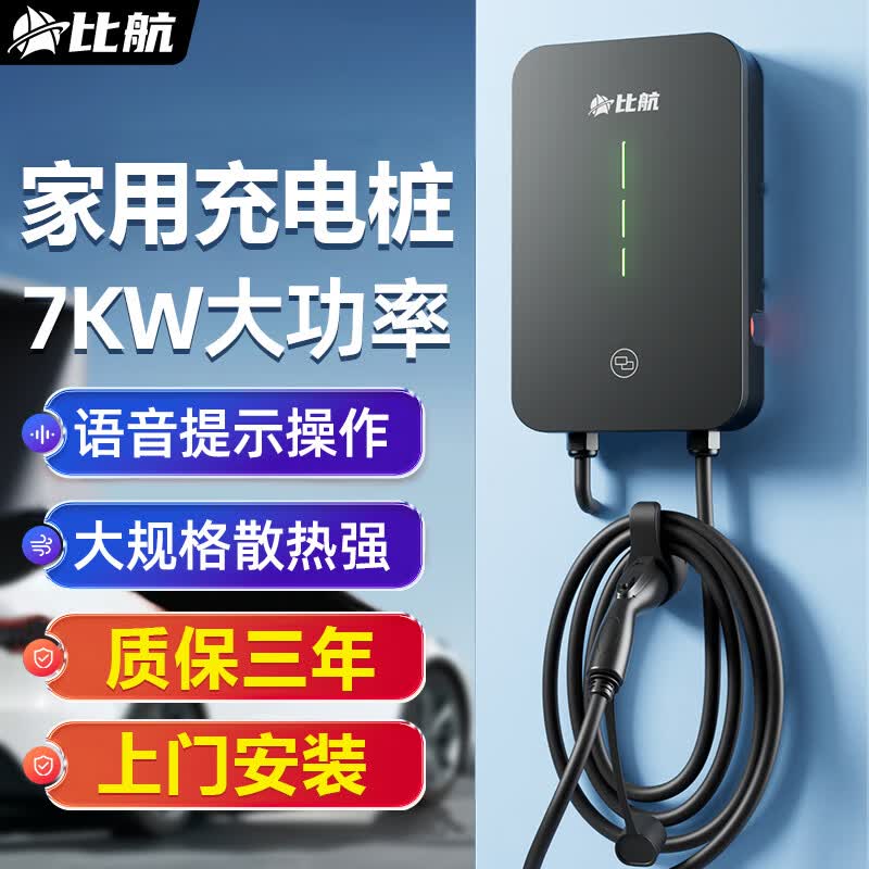 比航充电桩7kw特斯拉家用32A新能源电动汽车充电器通用比亚迪秦充电枪 曜黑-即插即充 5米(0米包安装)属于什么档次？