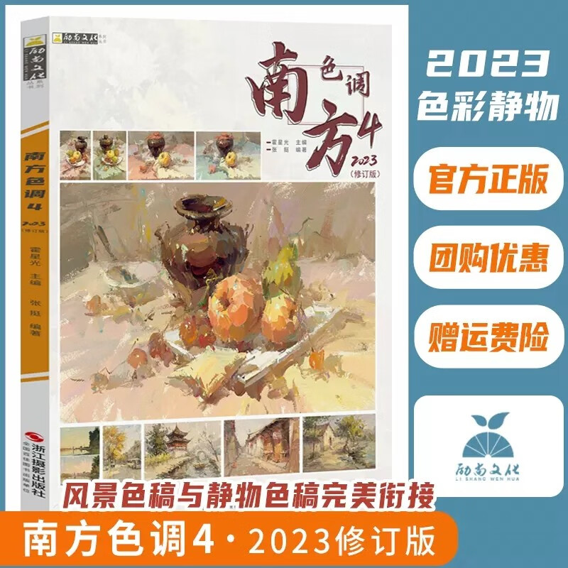 【现货速发】2023南方色调4修订版 励尚文化霍星光张挺水粉色彩静物小