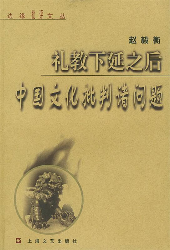 【正版书】礼教下延之后