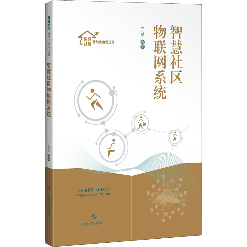 智慧社区物联网系统 图书