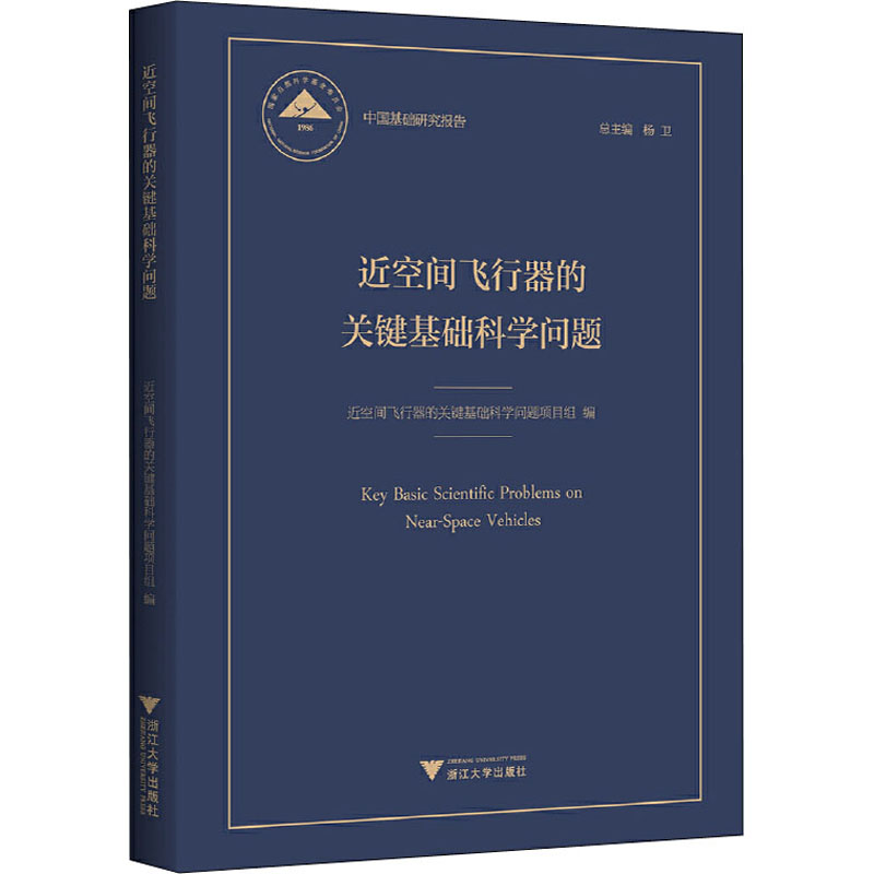 近空间飞行器的关键基础科学问题