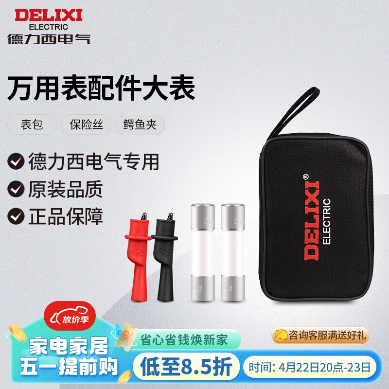 德力西电气万用表配件 大表配件(表包 保险丝 鳄鱼夹)