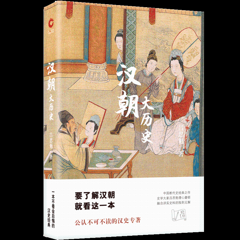 汉朝大历史 历史 吕思勉著 北京联合出版公司 9787550208056