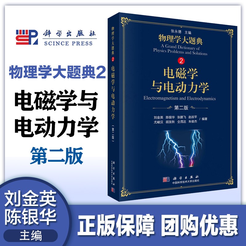 物理学大题典2 电磁学与电动力学 第2版 科学出版社 张永德工具性综合性物理题解书涵盖大学本科物理教程内容大学物理教材辅导练习
