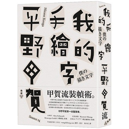 预售 我的手绘字 平野甲贺*一本随笔集 台版原版 一本学习字体的书