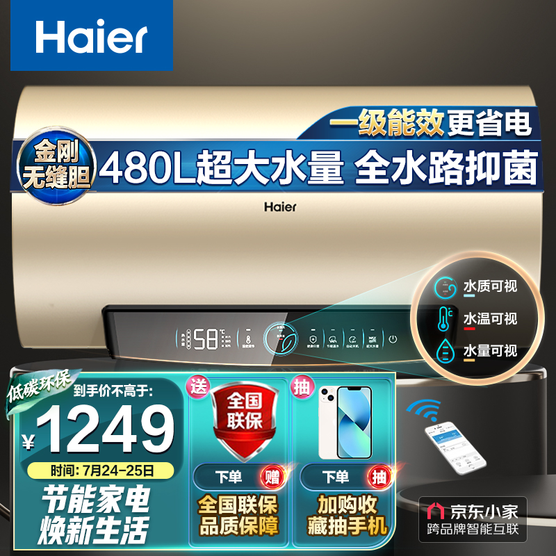 海尔（Haier）80升电热水器速热大水量金刚无缝胆水质监测健康灭菌WIFI智控一级能效EC8001-PD3(U1)京东小家