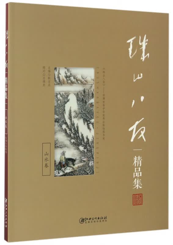珠山八友精品集(山水卷)