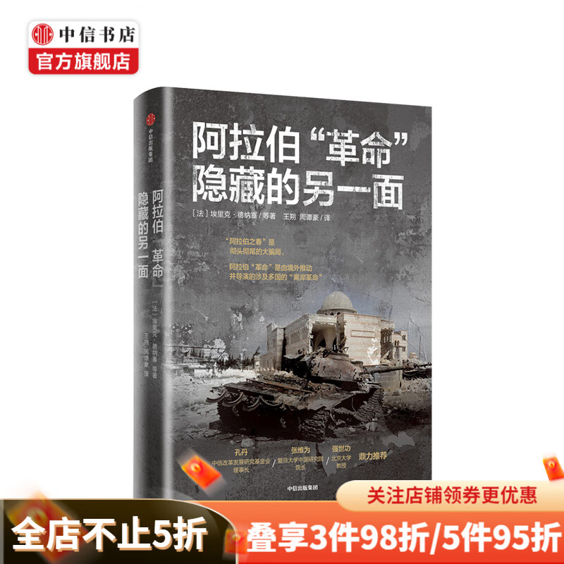 阿拉伯革命 隐藏的另一面 埃里克德纳塞 著 世界通史 阿拉伯之春 中东历史 中信书店