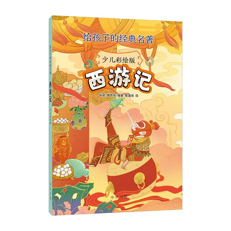 【8-12岁】西游记 中华书局给孩子的经典名著 全彩插图现代白话文改写三四五六年级小学课外书