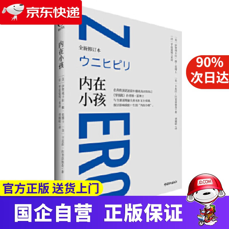 【正版新书】内在小孩 [美]伊贺列卡拉·修·蓝,[美]卡麦拉·拉斐洛维奇 中国青年出版社