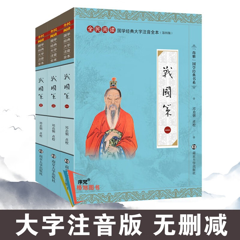 尚雅国学经典书系第四辑书籍 战国策（全三册） 南京大学出版社（无删减大字注音版）