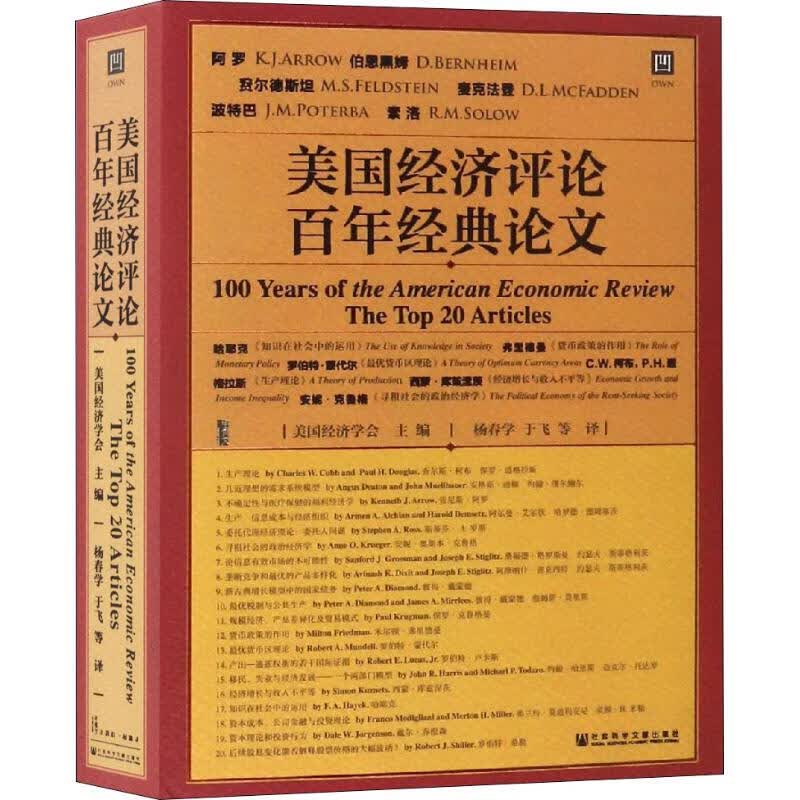 甲骨文丛书-美国经济评论百年经典论文