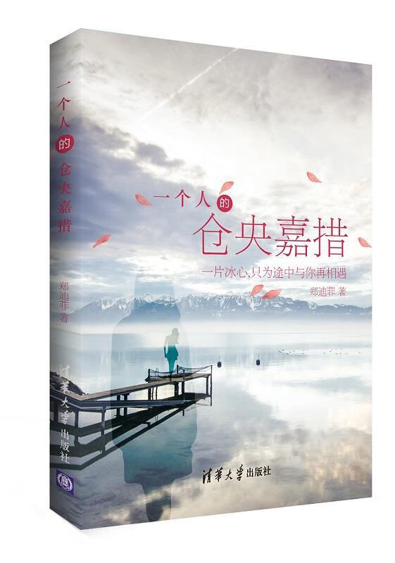 一个人的仓央嘉措 9787302379256 清华大学出版社