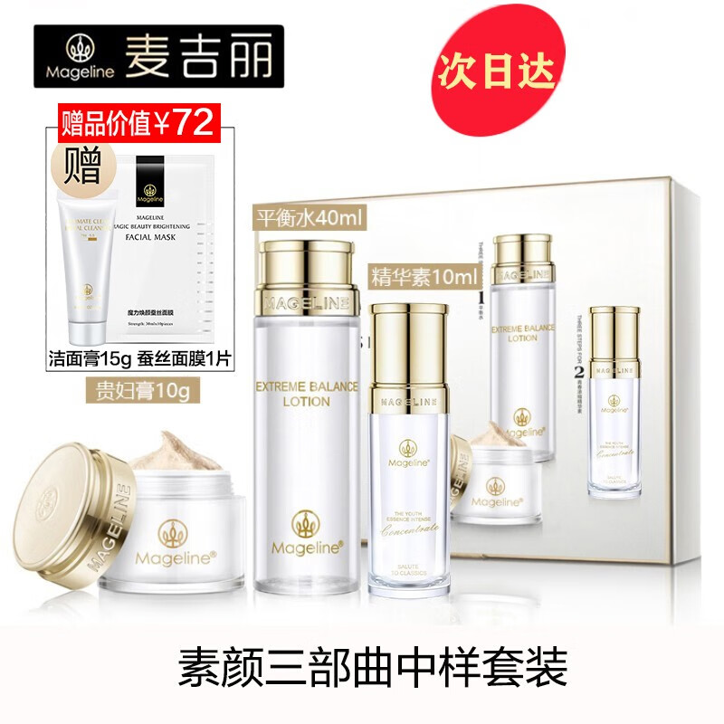 麦吉丽（Mageline） 素颜三部曲套装 女白皙嫩肤淡化细纹补水保湿平衡水油提拉紧致提亮肤色套盒 中样三部曲套装（适用油性及混合性肌肤）80%人选用