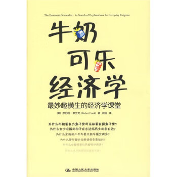 【正版现货】牛奶可乐经济学