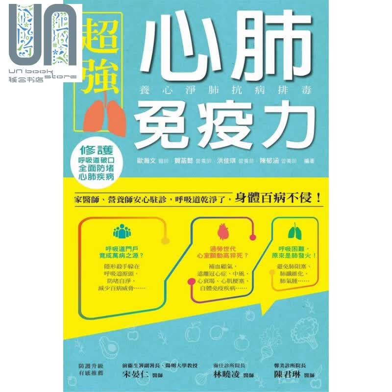 超强心肺免疫力 养心净肺抗病排毒 欧瀚文 贺菡懿 洪佳琪 陈郁涵 博思智库 医疗保健